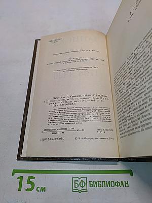 Записки А. П. Ермолова. 1798-1826