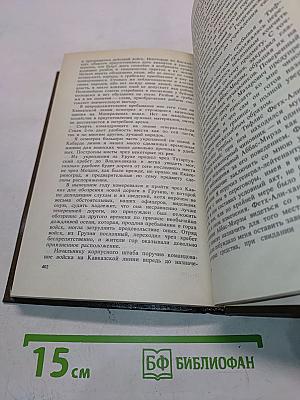 Записки А. П. Ермолова. 1798-1826