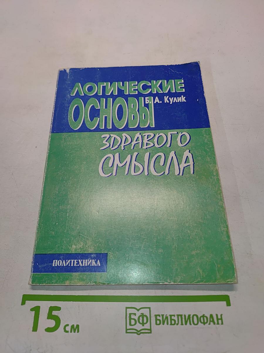Логические основы здравого смысла