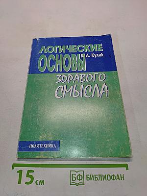 Логические основы здравого смысла