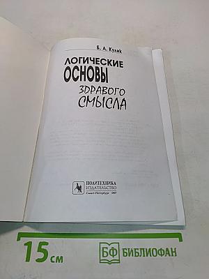 Логические основы здравого смысла