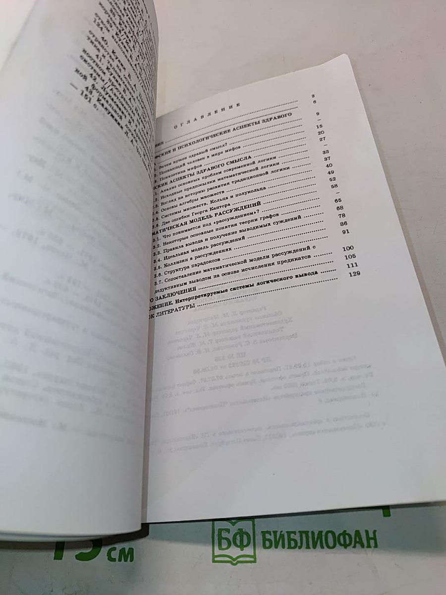 Логические основы здравого смысла