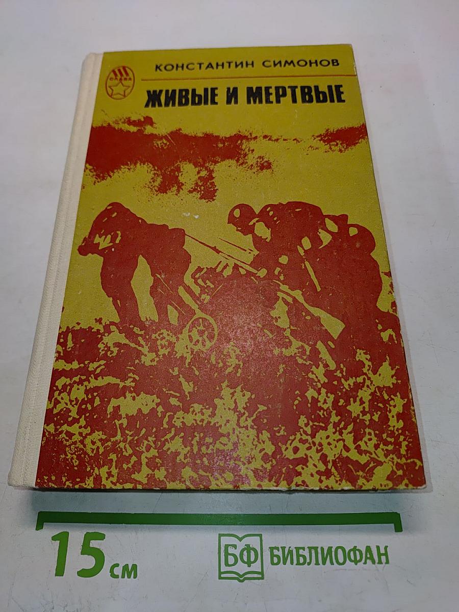 Живые и мертвые. Роман в трех книгах. Книга 2. Солдатами не рождаются