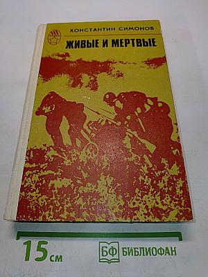 Живые и мертвые. Роман в трех книгах. Книга 2. Солдатами не рождаются