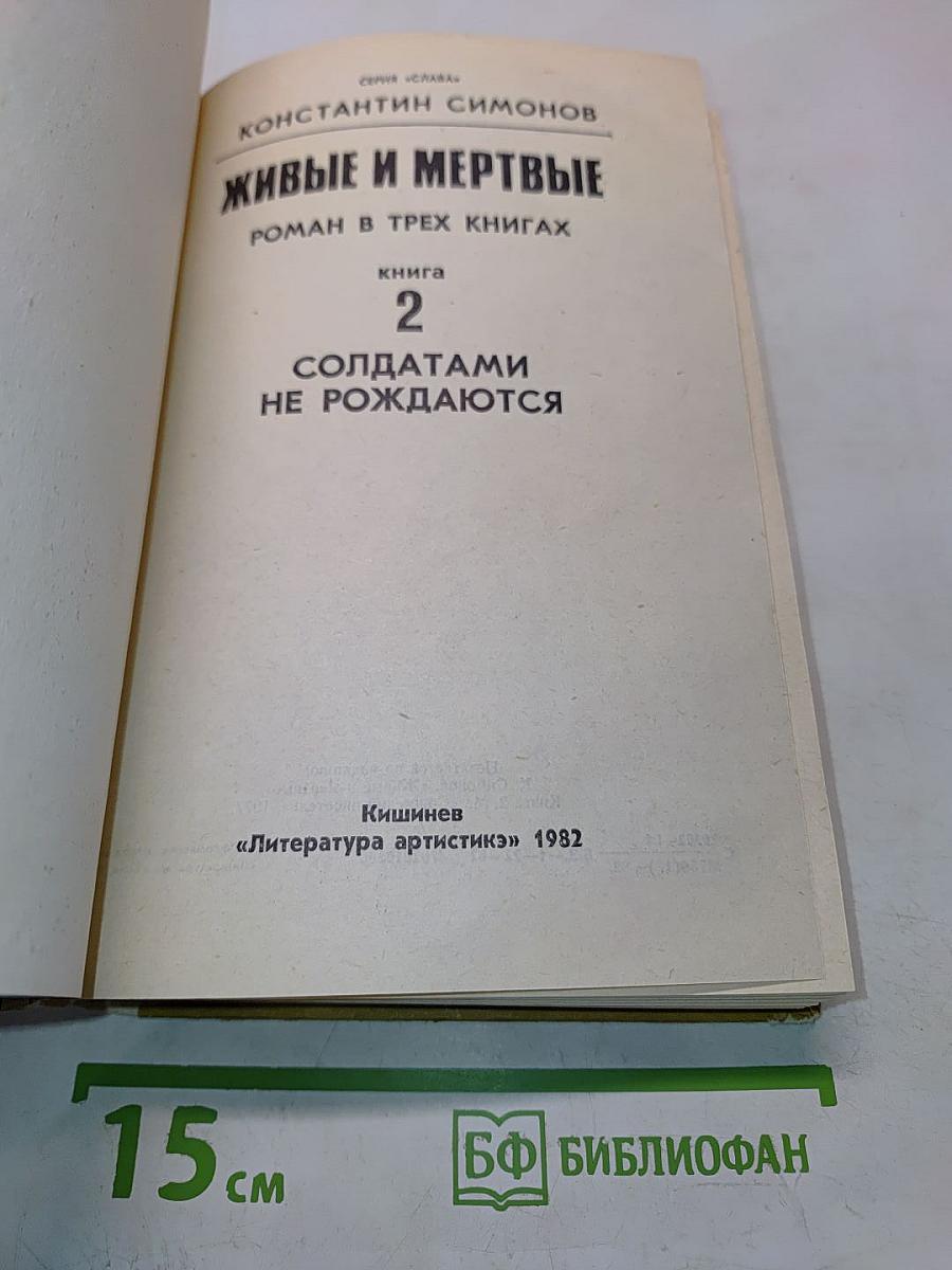 Живые и мертвые. Роман в трех книгах. Книга 2. Солдатами не рождаются