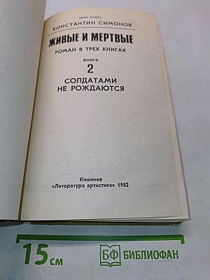 Живые и мертвые. Роман в трех книгах. Книга 2. Солдатами не рождаются