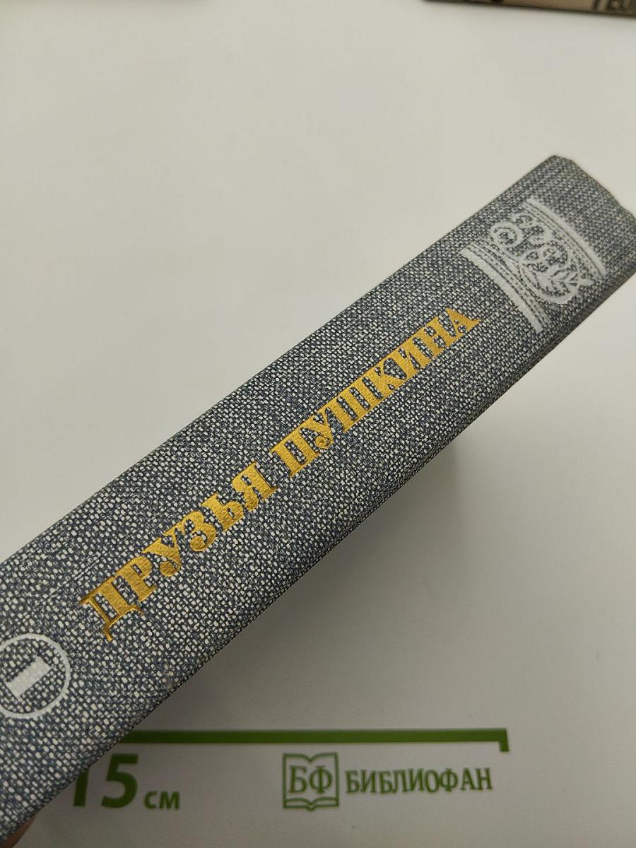 Друзья Пушкина. Переписка, воспоминания, дневники. Том 1