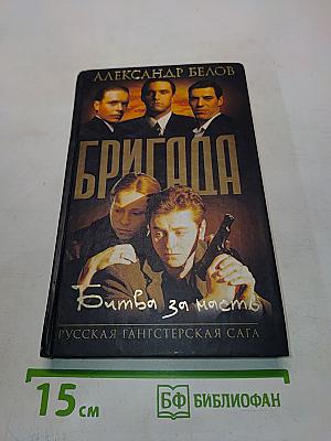 Бригада. Битва за масть. Книга 2