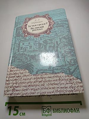 За чьи грехи? Великий раскол