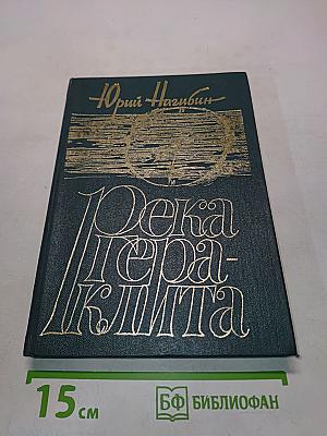 Река Гераклита: Рассказы и повести