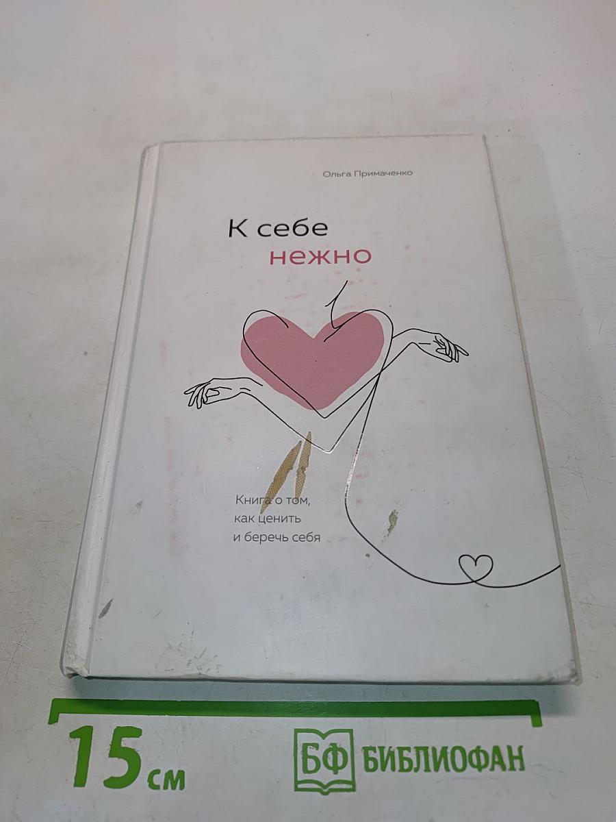 К себе нежно