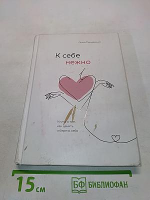 К себе нежно