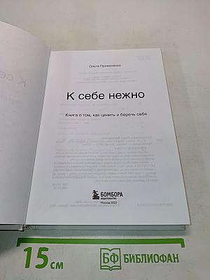 К себе нежно