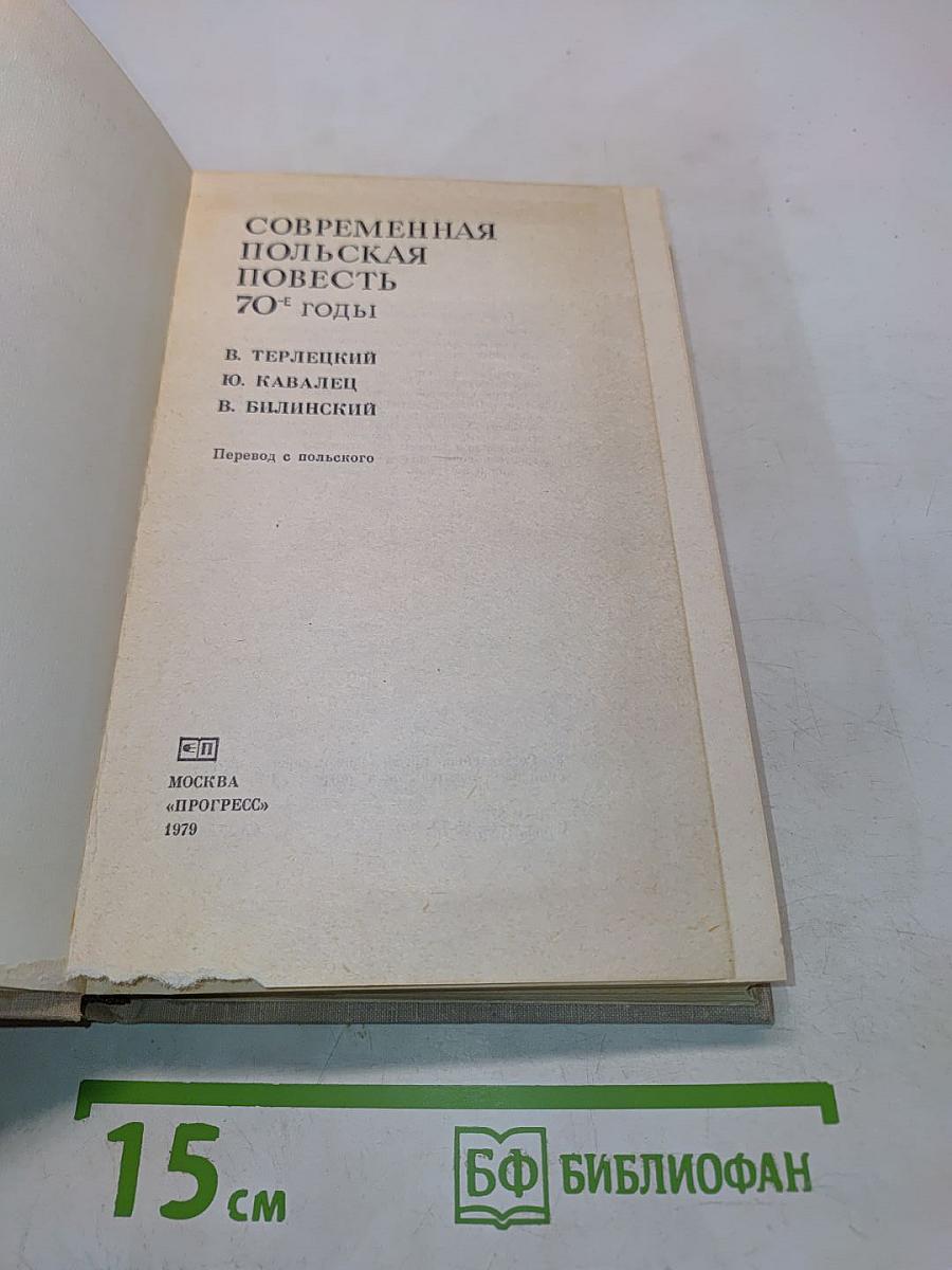 Современная польская повесть. 70-е годы