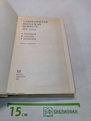 Современная польская повесть. 70-е годы
