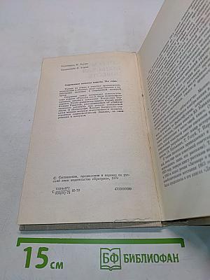 Современная польская повесть. 70-е годы