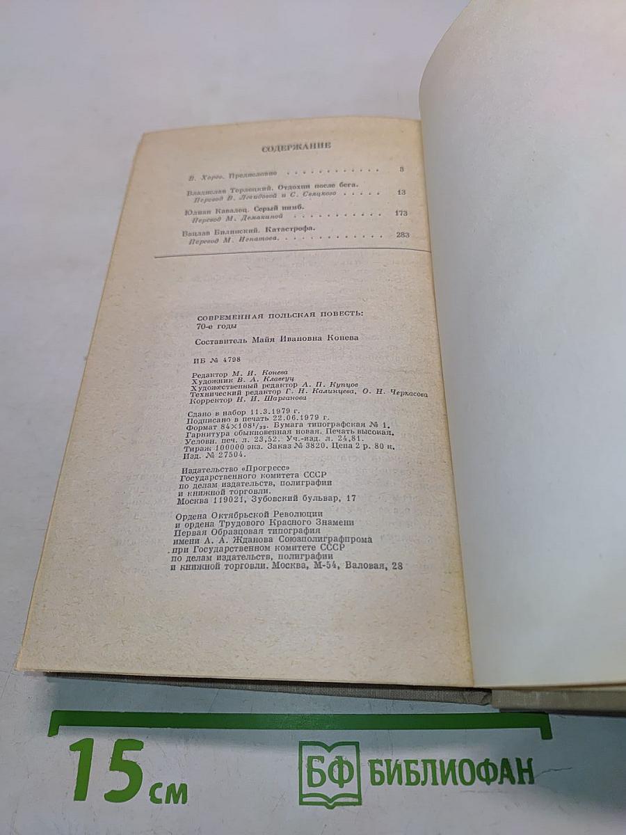 Современная польская повесть. 70-е годы