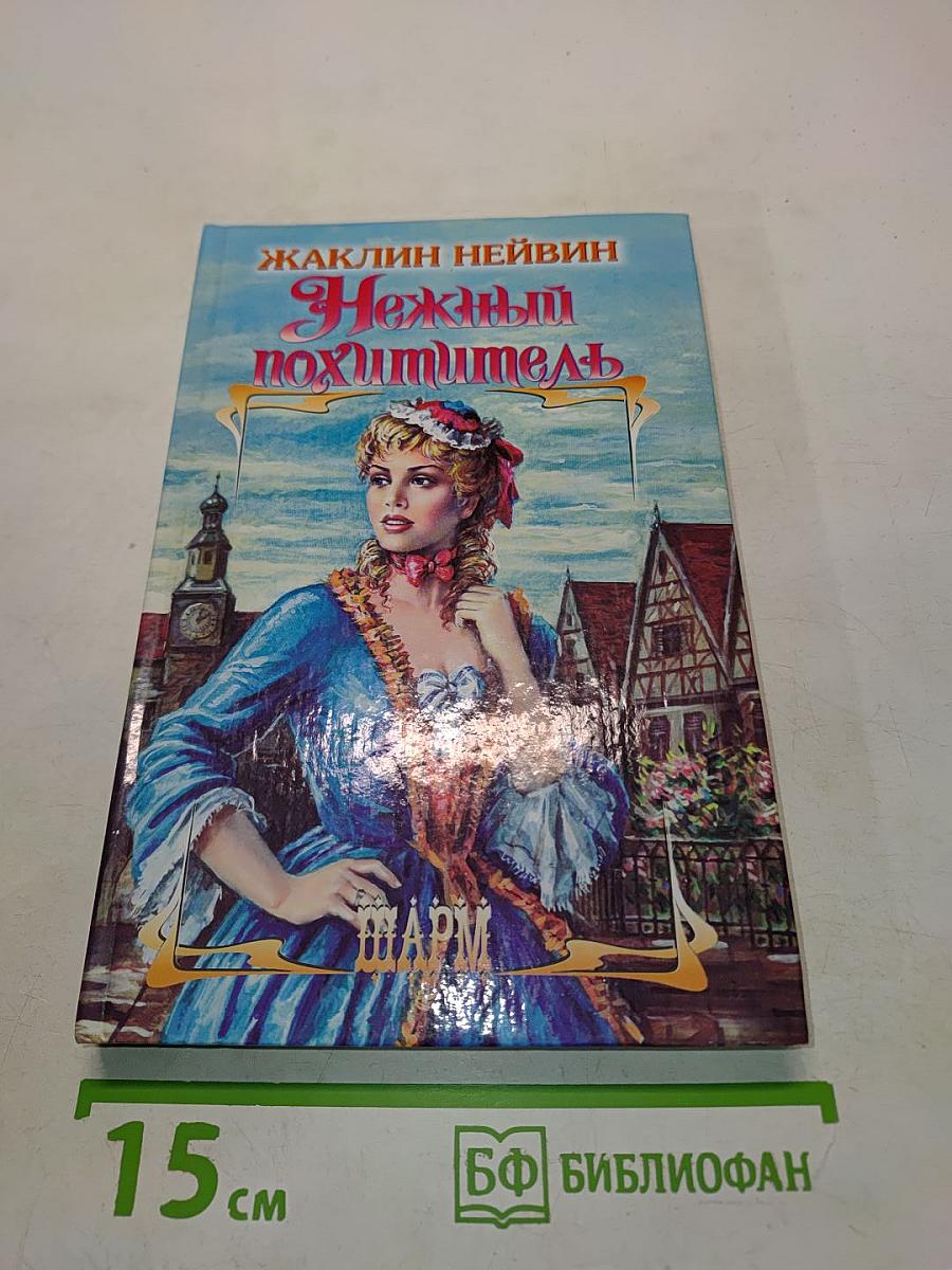 Нежный похититель