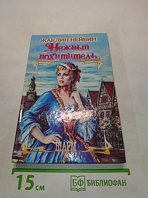 Нежный похититель