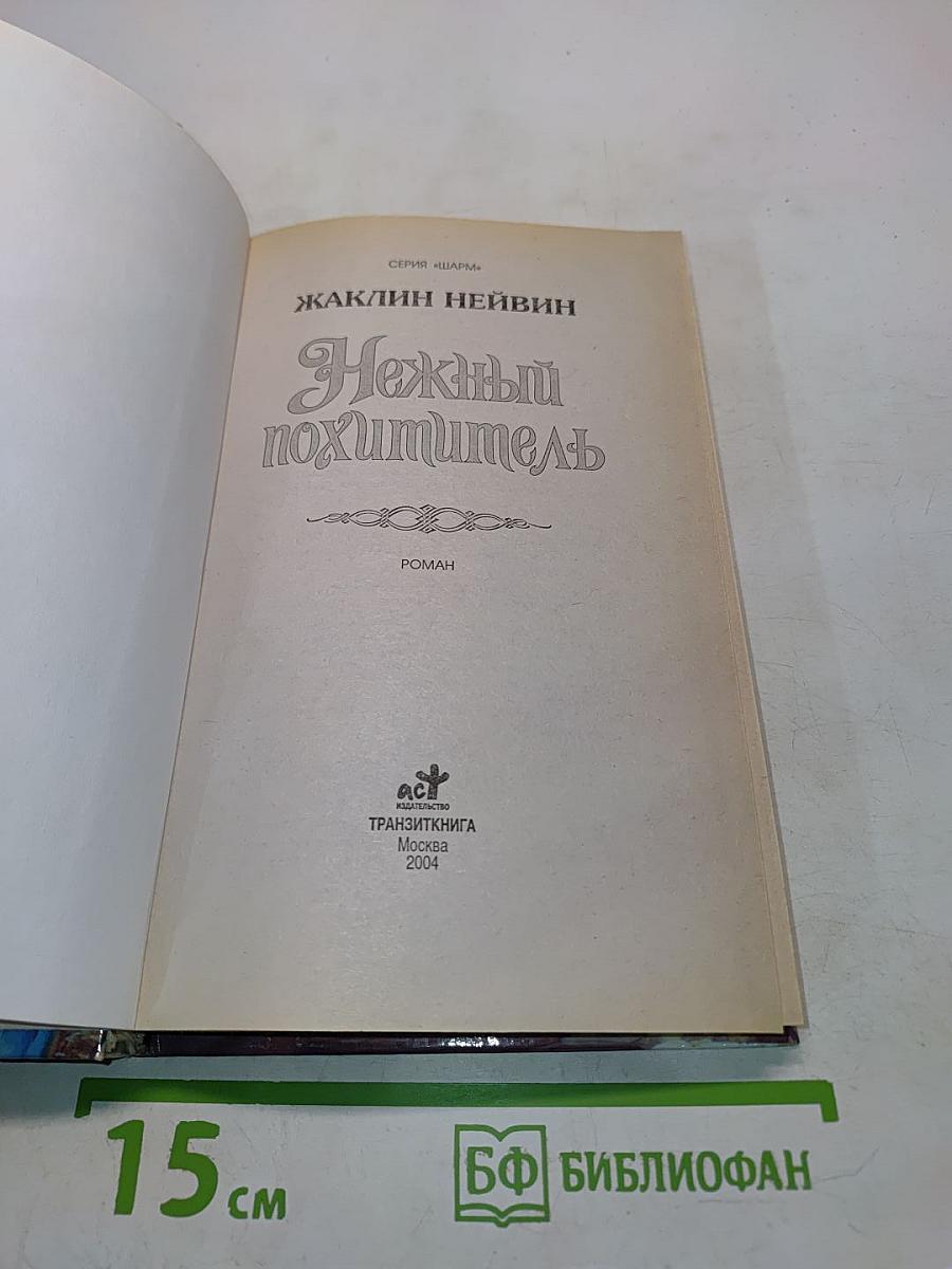Нежный похититель