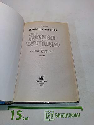 Нежный похититель