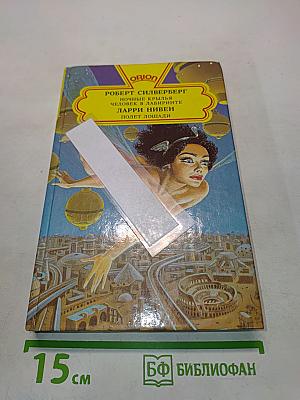 Ночные крылья. Человек в лабиринте. Полет лошади