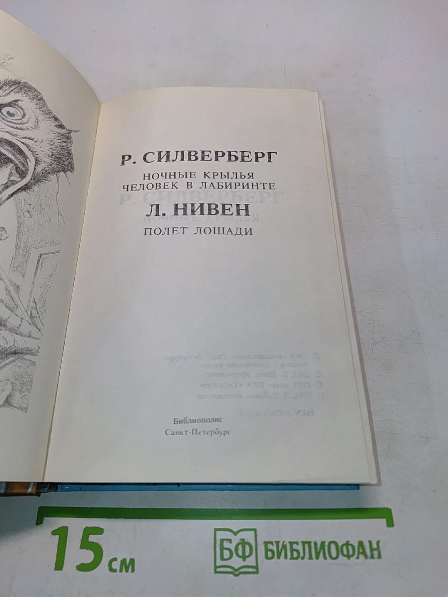 Ночные крылья. Человек в лабиринте. Полет лошади