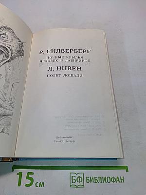 Ночные крылья. Человек в лабиринте. Полет лошади