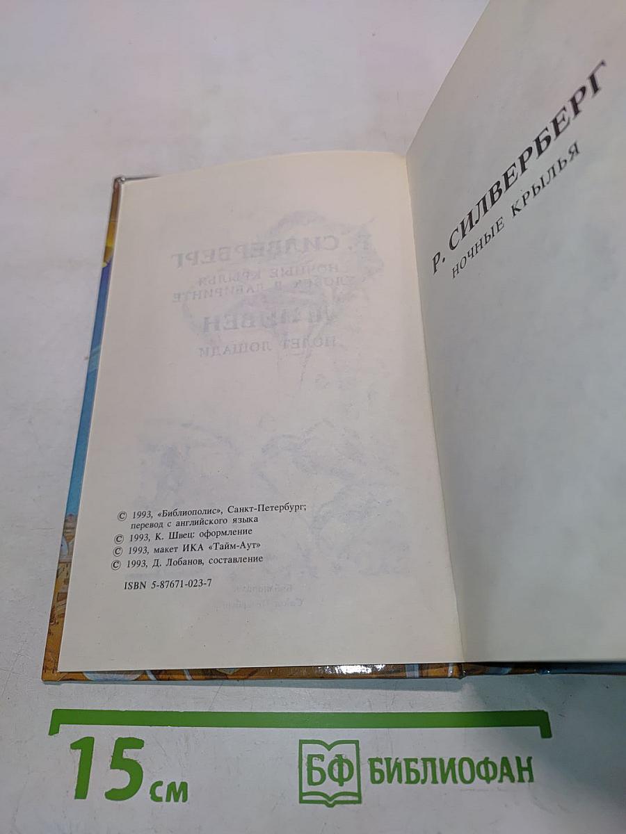 Ночные крылья. Человек в лабиринте. Полет лошади