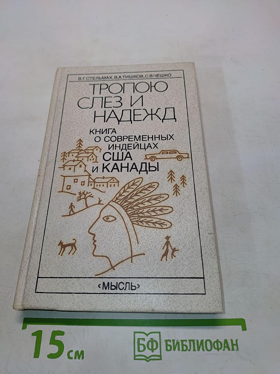Тропою слез и надежд. Книга о современных индейцах США и Канады