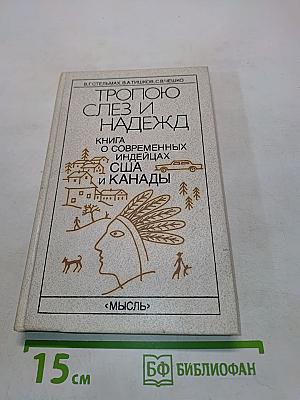 Тропою слез и надежд. Книга о современных индейцах США и Канады