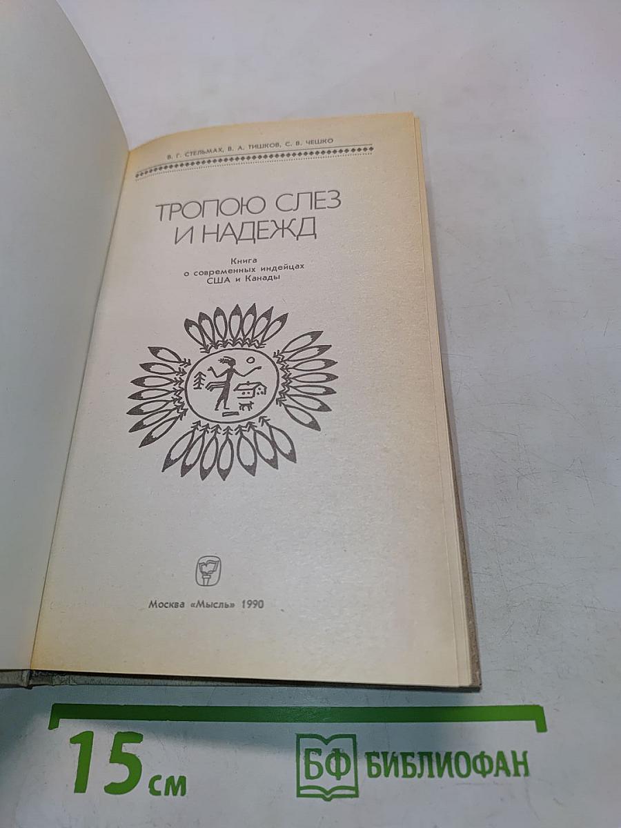 Тропою слез и надежд. Книга о современных индейцах США и Канады