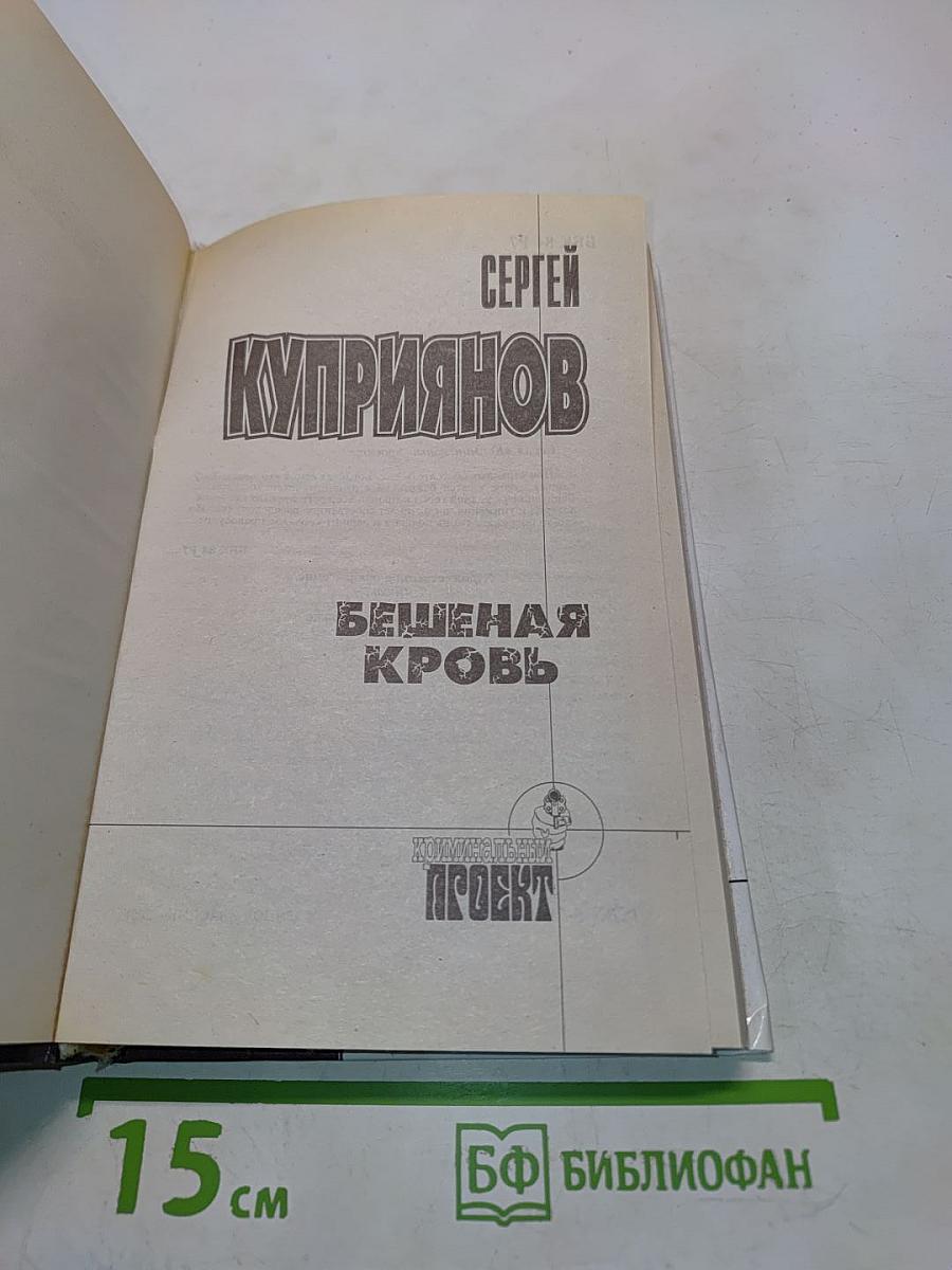 Бешеная кровь