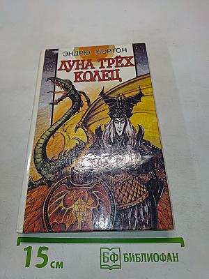 Луна трёх колец