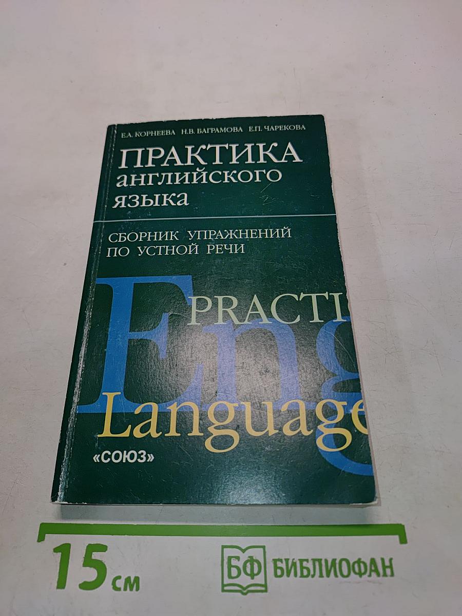 Практика английского языка. Сборник упражнений по устной речи