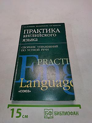 Практика английского языка. Сборник упражнений по устной речи