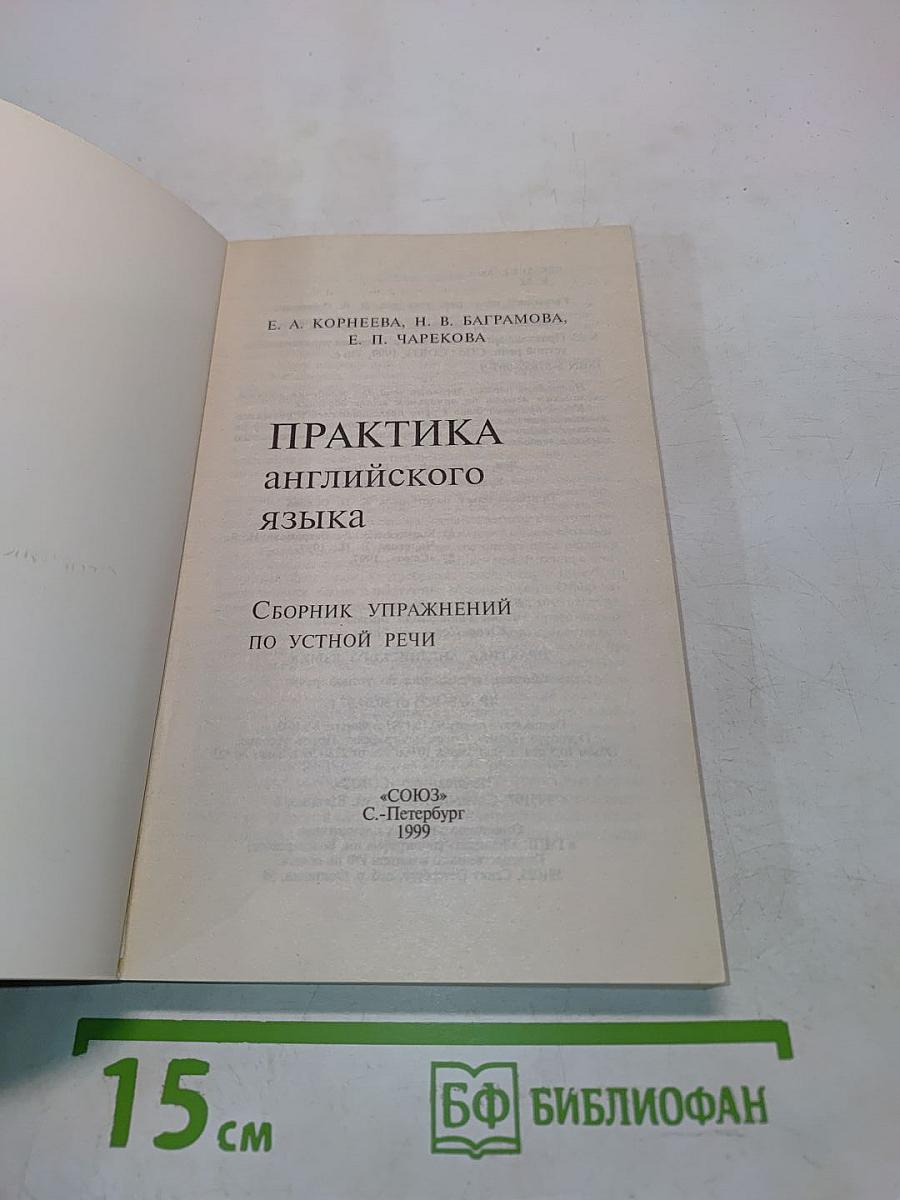 Практика английского языка. Сборник упражнений по устной речи