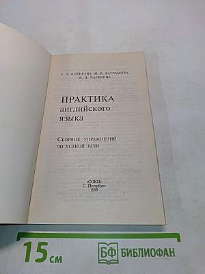 Практика английского языка. Сборник упражнений по устной речи