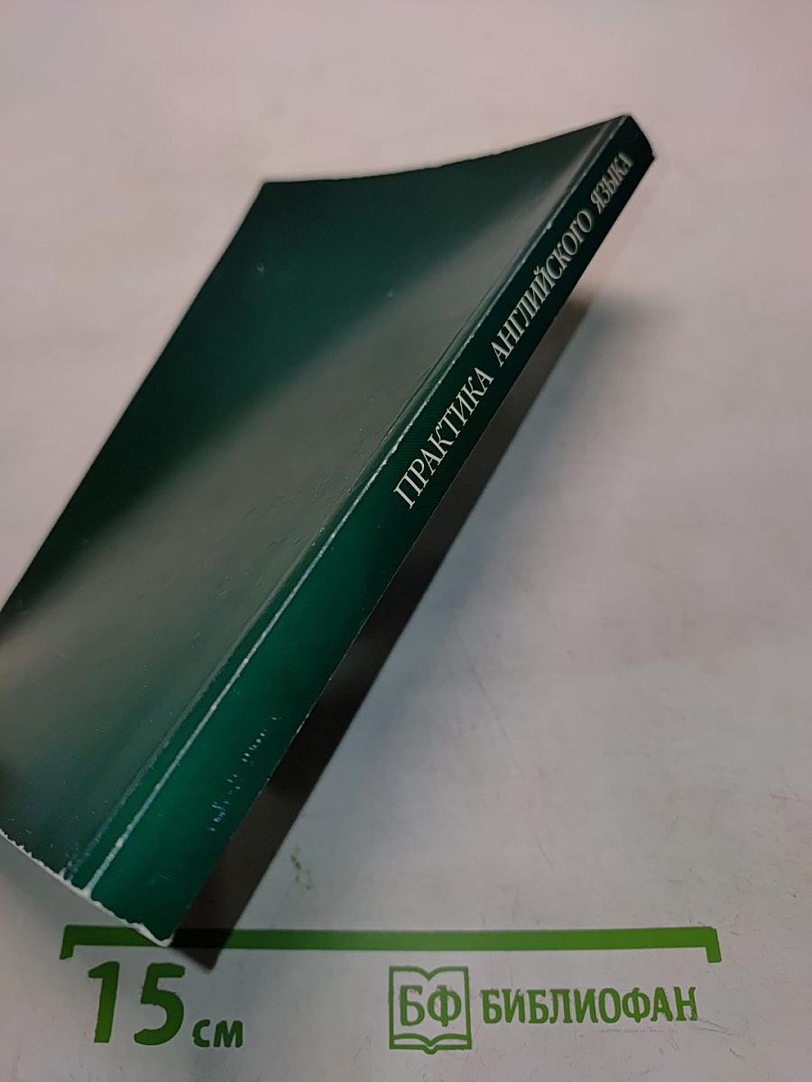 Практика английского языка. Сборник упражнений по устной речи