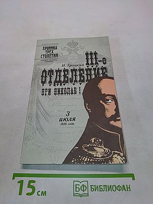 III-е отделение при Николае I