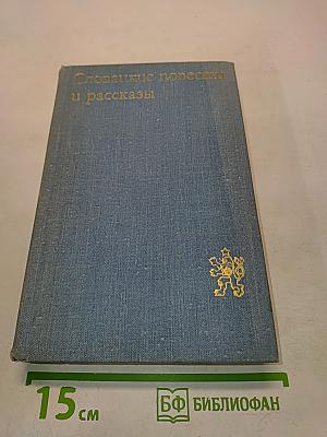 Словацкие повести и рассказы