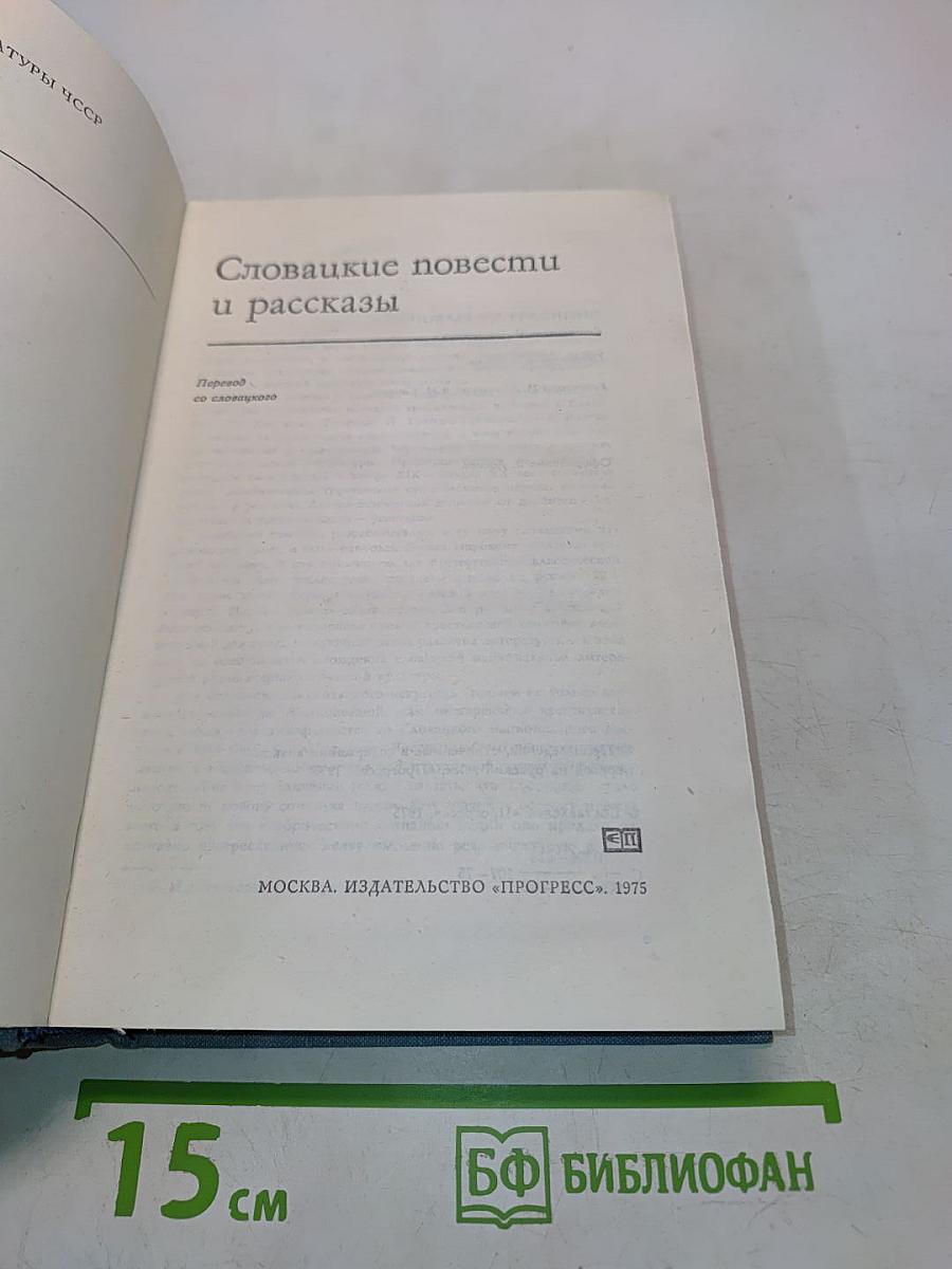 Словацкие повести и рассказы