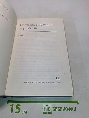 Словацкие повести и рассказы