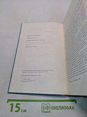 Словацкие повести и рассказы