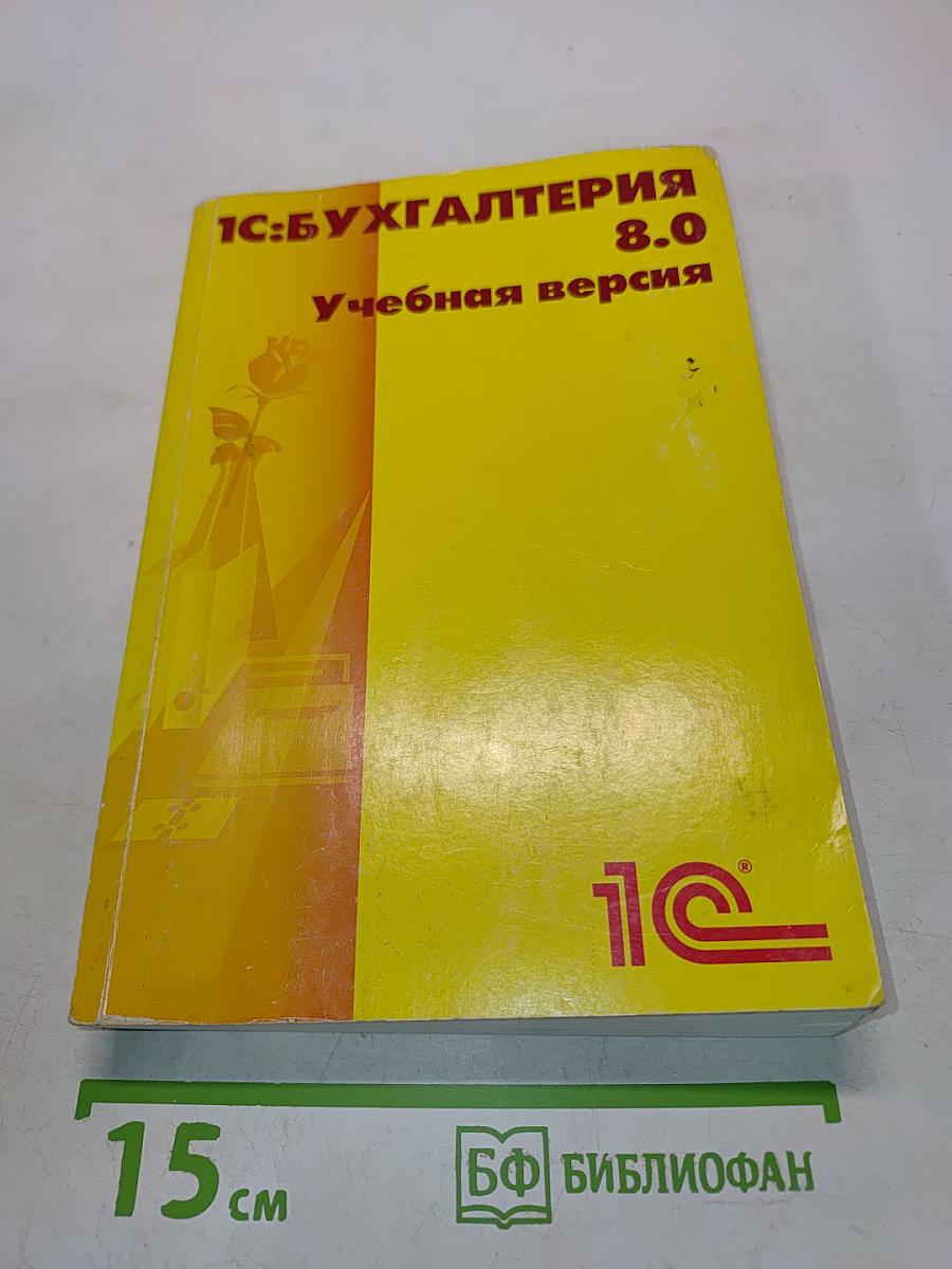 1С:Бухгалтерия 8.0 Учебная версия