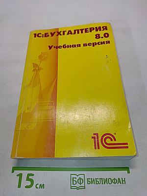 1С:Бухгалтерия 8.0 Учебная версия