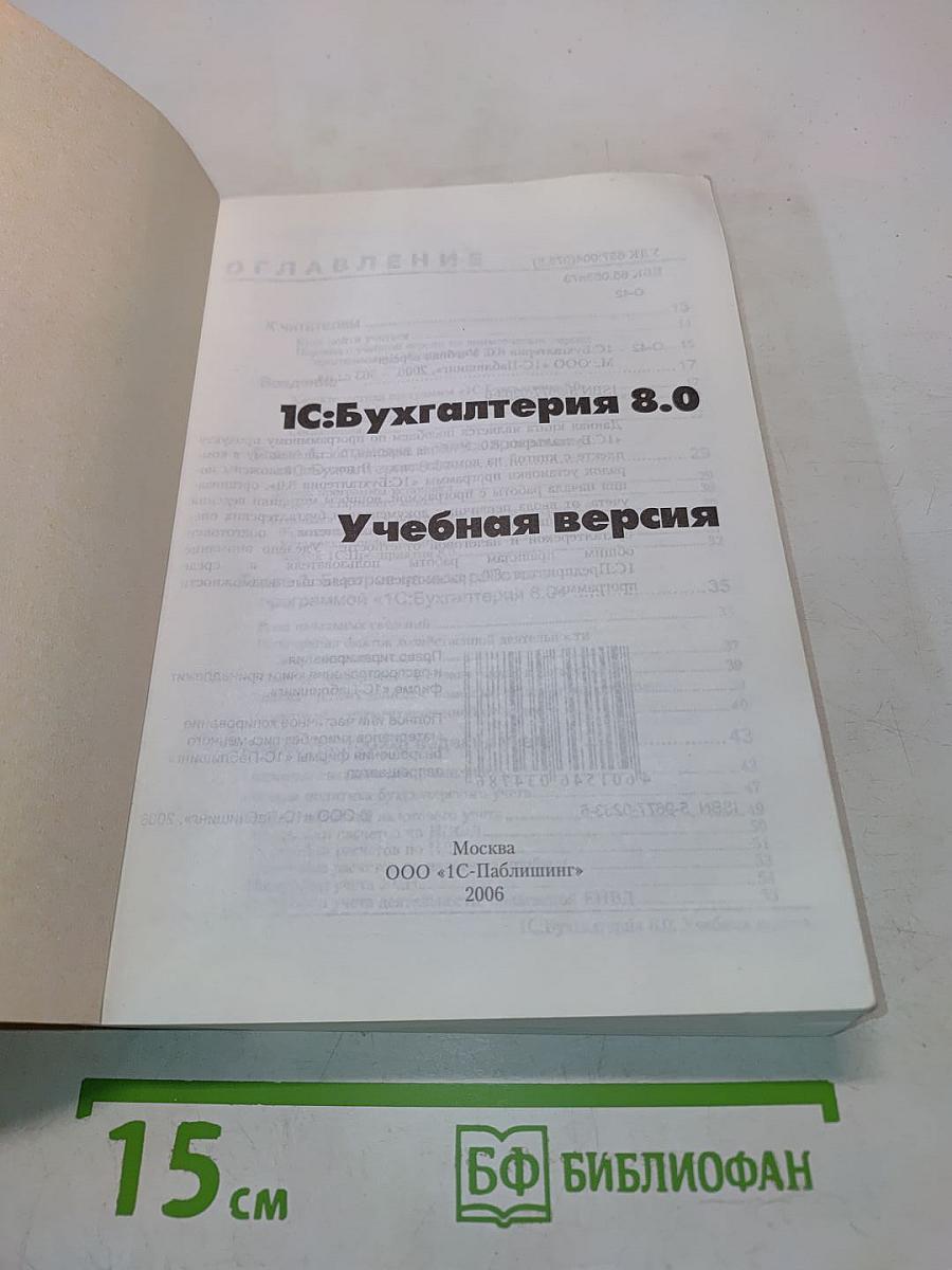 1С:Бухгалтерия 8.0 Учебная версия