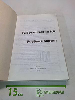 1С:Бухгалтерия 8.0 Учебная версия