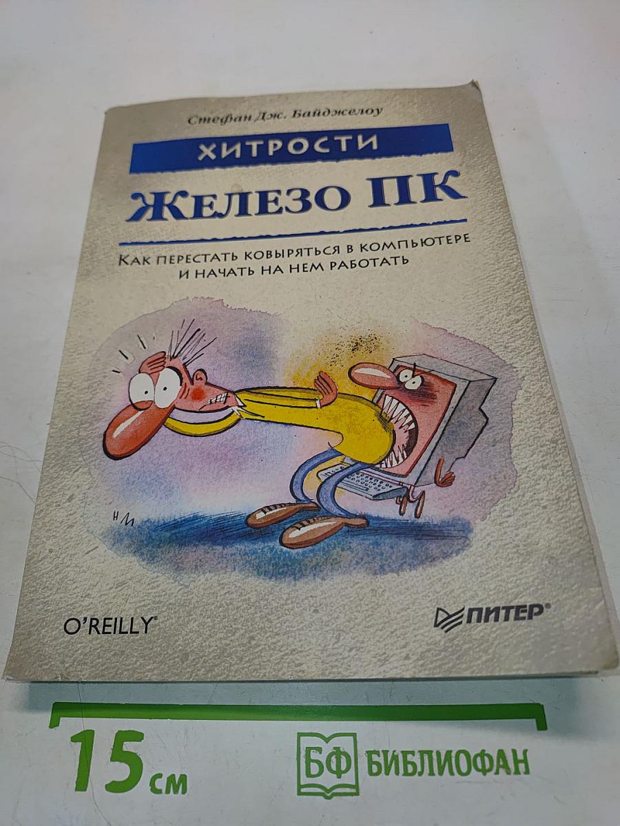Железо ПК. Хитрости