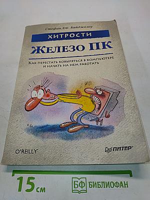Железо ПК. Хитрости
